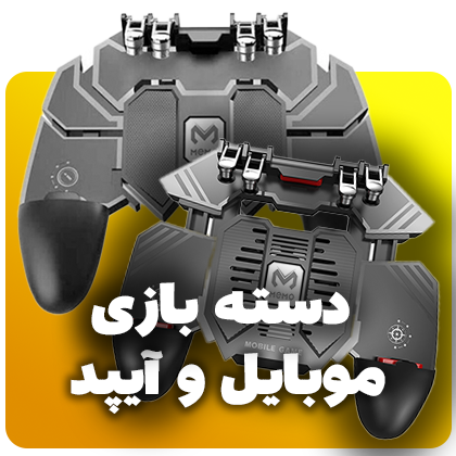 دسته بازی موبایل و آیپد